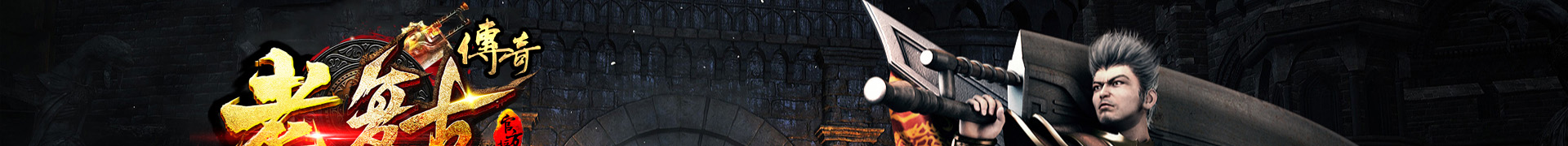 传奇宣传图1